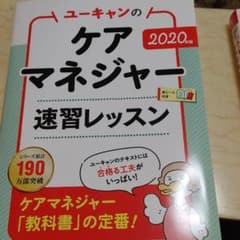 2020年版 ユーキャンのケアマネジャー 速習レッスンのサムネイル