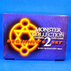 絶版 モンスターコレクション2 ビギナーズセット 未開封 シュリンク付