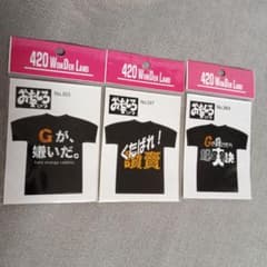 【Gが嫌いだ】【くたばれ！讀賣】【Gが負けたら１日爽快】ステッカー3枚セット！のサムネイル