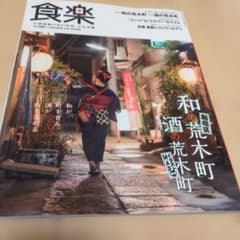 食楽 2019年秋号 荒木町の和食特集のサムネイル