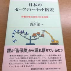 日本のセーフティーネット格差 労働市場の変容と社会保険のサムネイル