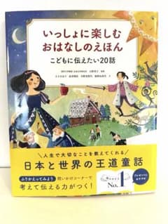 いっしょに楽しむおはなしのえほん こどもに伝えたい20話のサムネイル