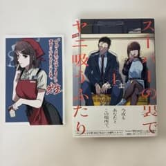 特典 初版 1巻 スーパーの裏でヤニ吸うふたり ポストカード 描き下ろし 山田 特典ポストカード付き！初版・帯付き！ スーパーの裏でヤニ吸うふたり