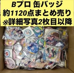 B-PROJECT Bプロ 缶バッジ 約1120点 大量まとめ売り - メルカリ