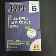 月刊 税理 2026年6月号 税法に特有な決まり文句を究めるのサムネイル