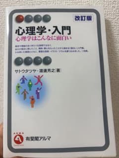 心理学・入門 -- 心理学はこんなに面白い 改訂版 (有斐閣アルマ ＞ Int…のサムネイル
