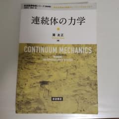 連続体の力学　流体力学　岩波　物理のサムネイル