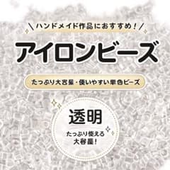 アイロンビーズ 透明 大容量(30g)のサムネイル