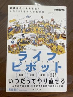 ライフピボット 縦横無尽に未来を描く人生100年時代の転身術のサムネイル