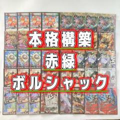 【調整パーツ22枚・二重リーブ付】デュエマ 赤緑ボルシャック デッキ 62枚 調整パーツ22枚・二重リーブ付】デュエマ 赤緑ボルシャック