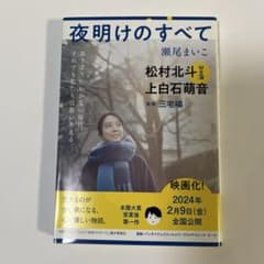 夜明けのすべて 瀬尾まいこ 文春文庫のサムネイル