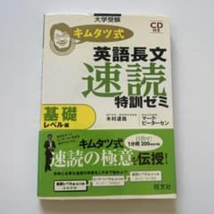 キムタツ式 英語長文速読特訓ゼミ 基礎レベル編のサムネイル