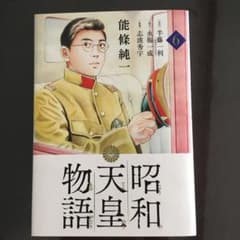 昭和天皇物語 6のサムネイル