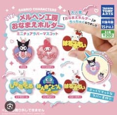 サンリオ メルヘン工房 おなまえホルダー ミニチュアラバーマスコットのサムネイル