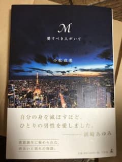 M 愛すべき人がいて 本のサムネイル