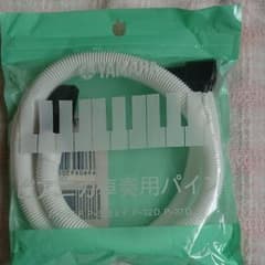 ヤマハ鍵盤ハーモニカ替えホースのサムネイル