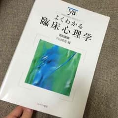 よくわかる臨床心理学のサムネイル