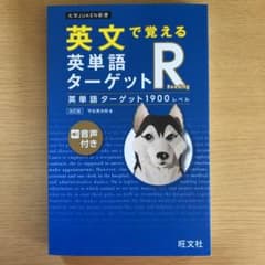 英文で覚える 英単語ターゲットR 英単語ターゲット1900レベルのサムネイル