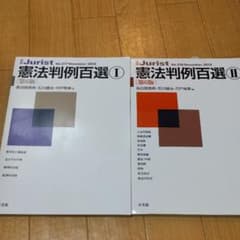 憲法判例百選 1および２（未使用）のサムネイル
