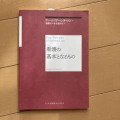 看護の基本となるもののサムネイル
