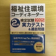 福祉住環境コーディネーター 2級 2025のサムネイル