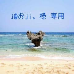 j@おji。様 専用＊JAM(160cm)のサムネイル
