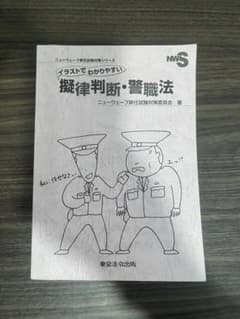 イラストでわかりやすい 警察法のサムネイル
