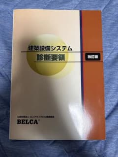 建築設備システム診断要領 改訂版　CD付きのサムネイル