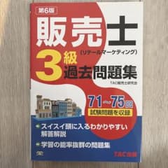 販売士〈リテールマーケティング〉3級過去問題集 : 71～75回試験問題を収録のサムネイル