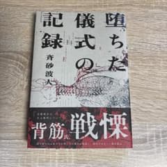 堕ちた儀式の記録のサムネイル