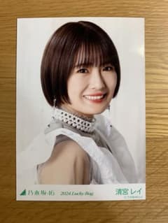 乃木坂46 lucky bag 生写真 清宮レイ ヨリのサムネイル