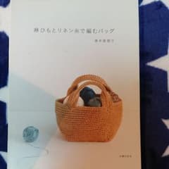 麻ひもとリネン糸で編むバッグのサムネイル