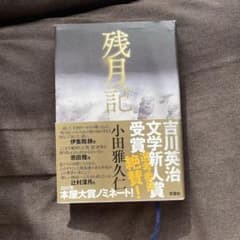 残月記のサムネイル