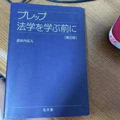 プレップ法学を学ぶ前にのサムネイル