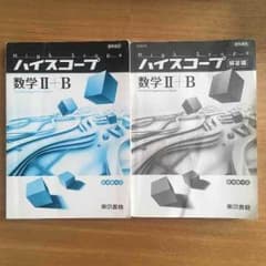 ハイスコープ 数学II＋Bのサムネイル