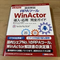 RPAツール WinActor 導入・応用 完全ガイドのサムネイル