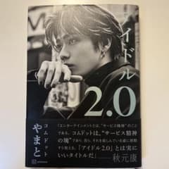 アイドル2.0 コムドットやまとのサムネイル