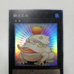 遊戯王 餅カエル スーパー - メルカリ