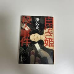 白ゆき姫殺人事件のサムネイル