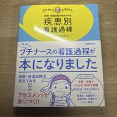疾患別看護過程 Petit Nurse BOOKSのサムネイル