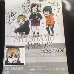 SHISHAMO サイン入りポスター 非売品のサムネイル