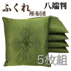 新品】座布団 ふくれ 59x63cm 八端判 グリーン 5枚組日本製 - メルカリ