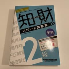 2023―2024年版 知的財産管理技能検定(R) 2級学科 スピード問題集のサムネイル