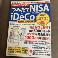 いちからわかる つみたてNISA & iDeCo 制度改正対応版 山中伸枝のサムネイル