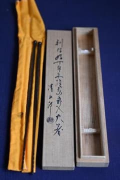 茶道具　金工師　木村清五郎　利休好　丁呂木頭象嵌入飾　火箸　共箱　共布　美品 茶道具 金工師 木村清五郎 利休好 丁呂木頭象嵌入飾 火箸 共箱