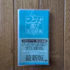 ことば選び実用辞典 最新版のサムネイル