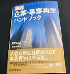 実践 企業・事業再生ハンドブックのサムネイル