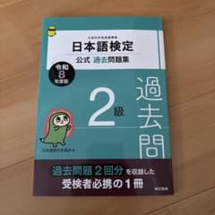 日本語検定公式過去問題集 2級 令和8年度版のサムネイル