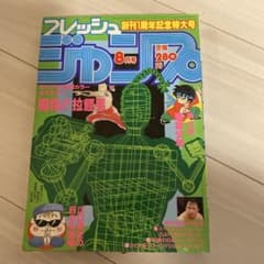 フレッシュジャンプ 1983年8月号 創刊1周年記念特大号 フレッシュジャンプ 1983年8月号 創刊1周年記念特大号 - メルカリ