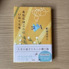 あなたはここにいなくとも 町田そのこのサムネイル